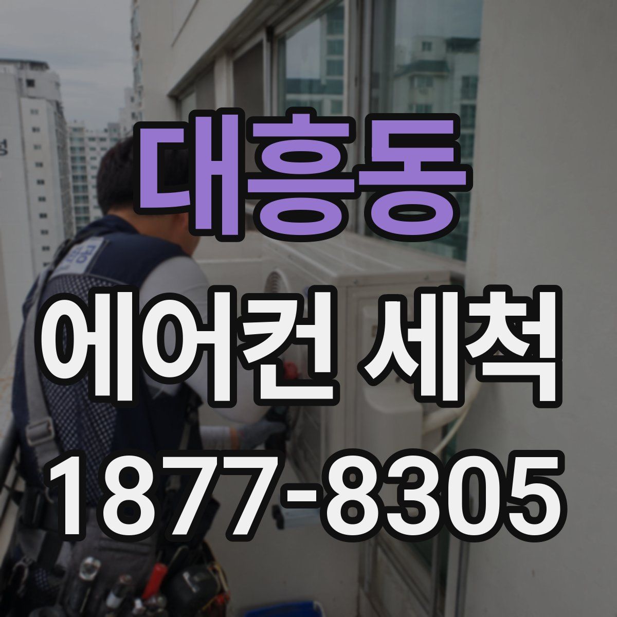 대흥동 에어컨 세척