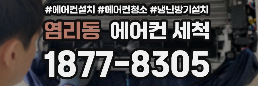 염리동 에어컨 세척