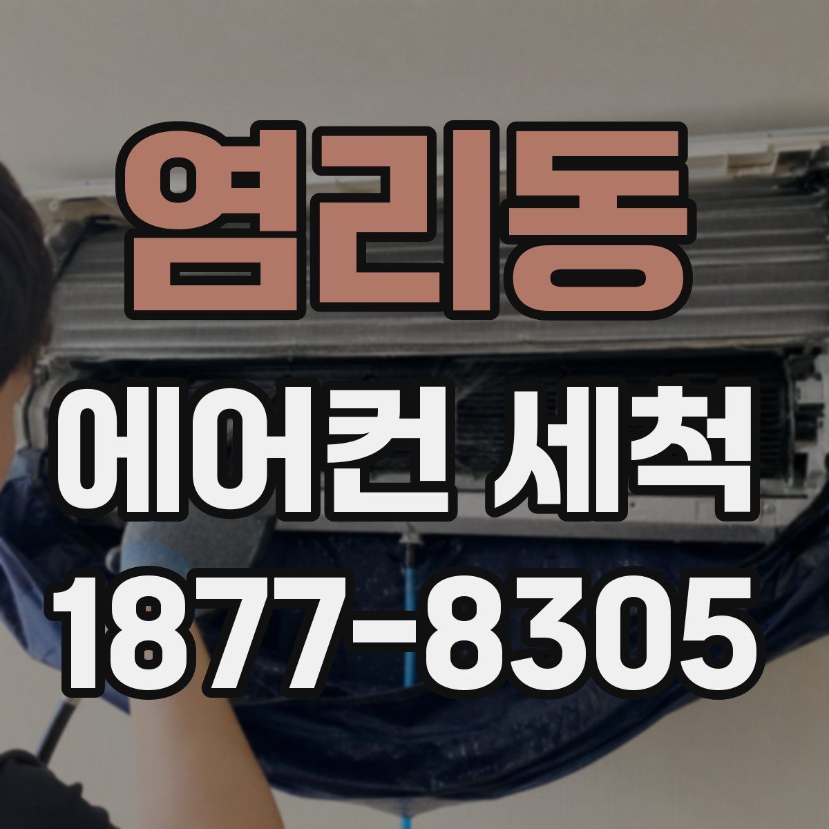 염리동 에어컨 세척