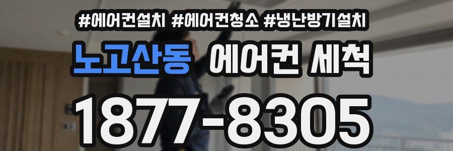 노고산동 에어컨 세척