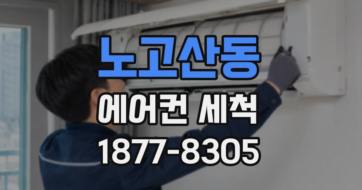 노고산동 에어컨 세척