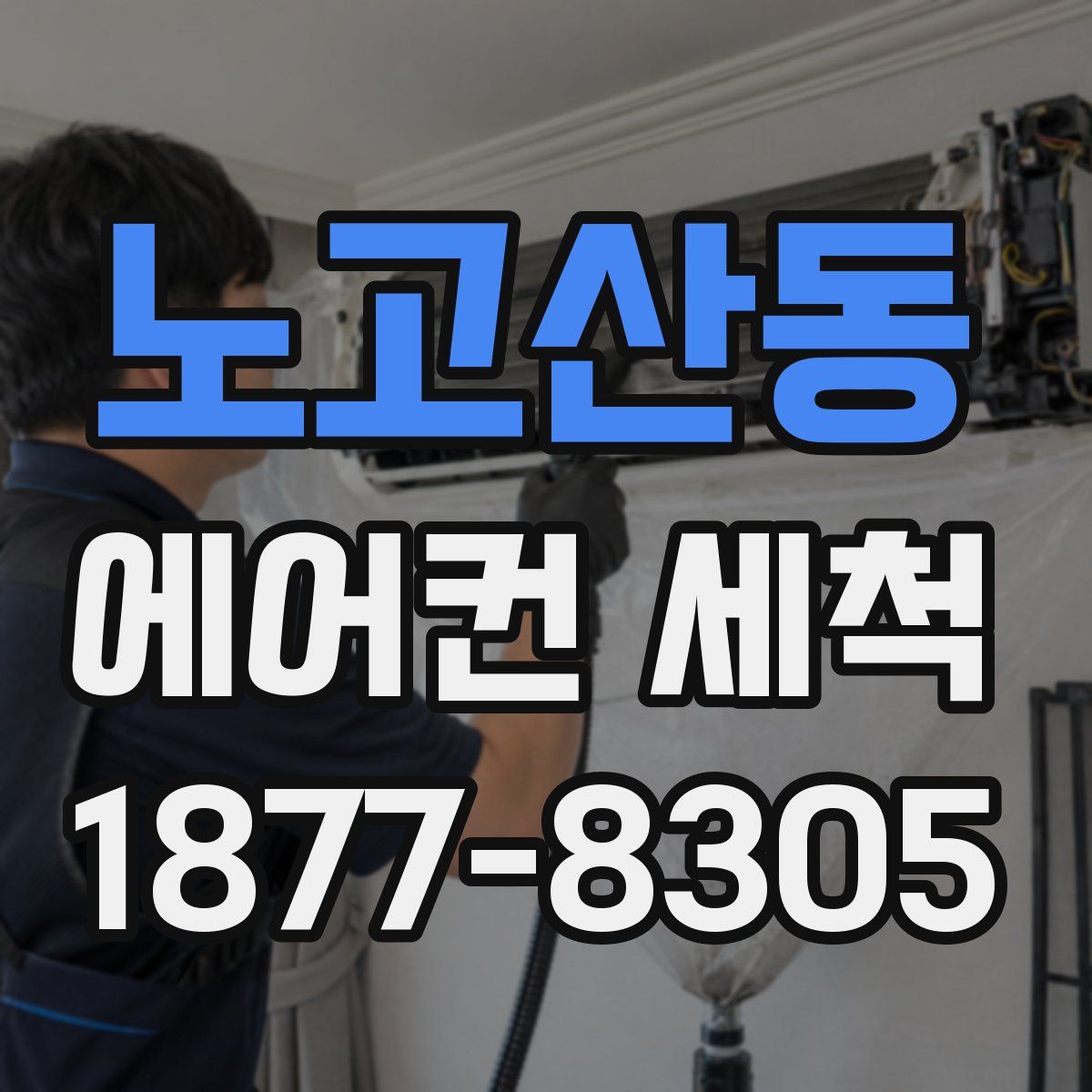 노고산동 에어컨 세척