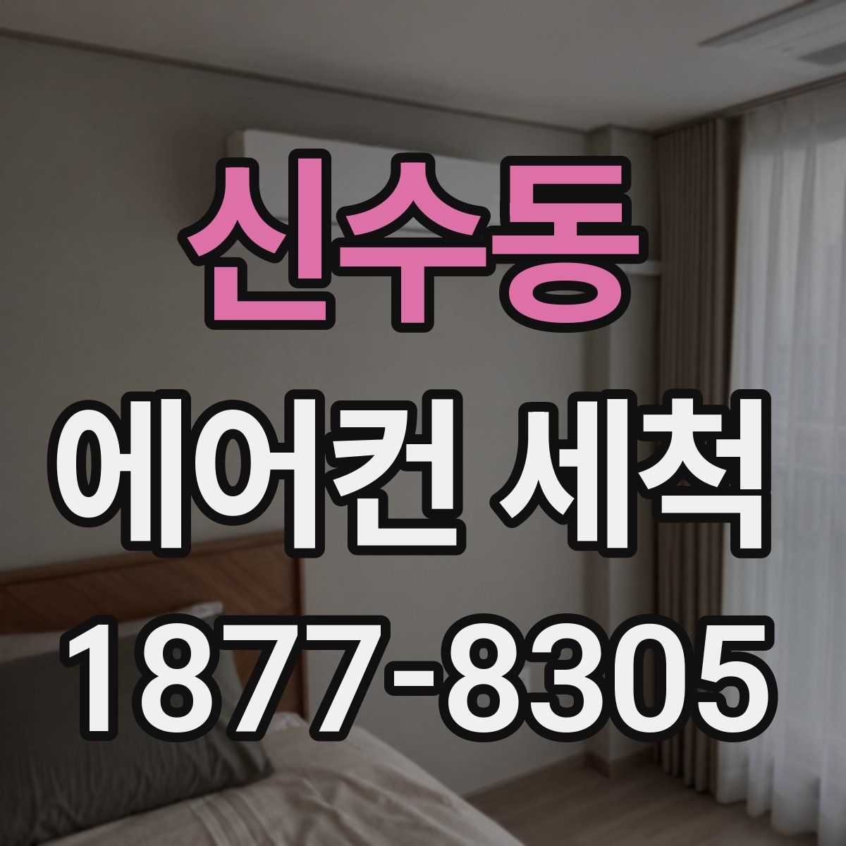 신수동 에어컨 세척