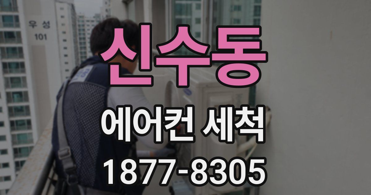신수동 에어컨 세척