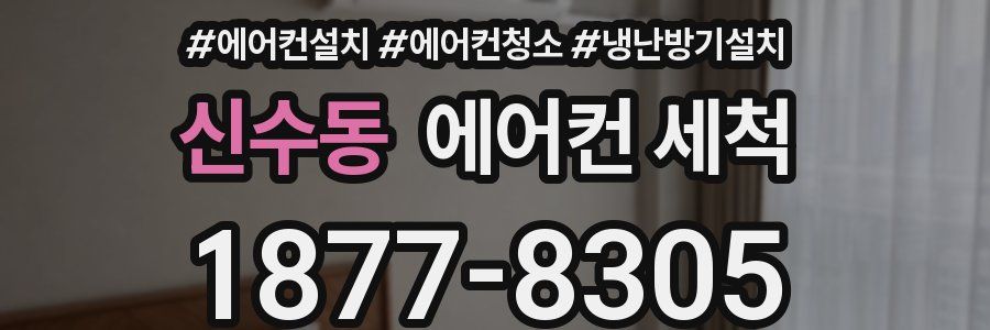 신수동 에어컨 세척