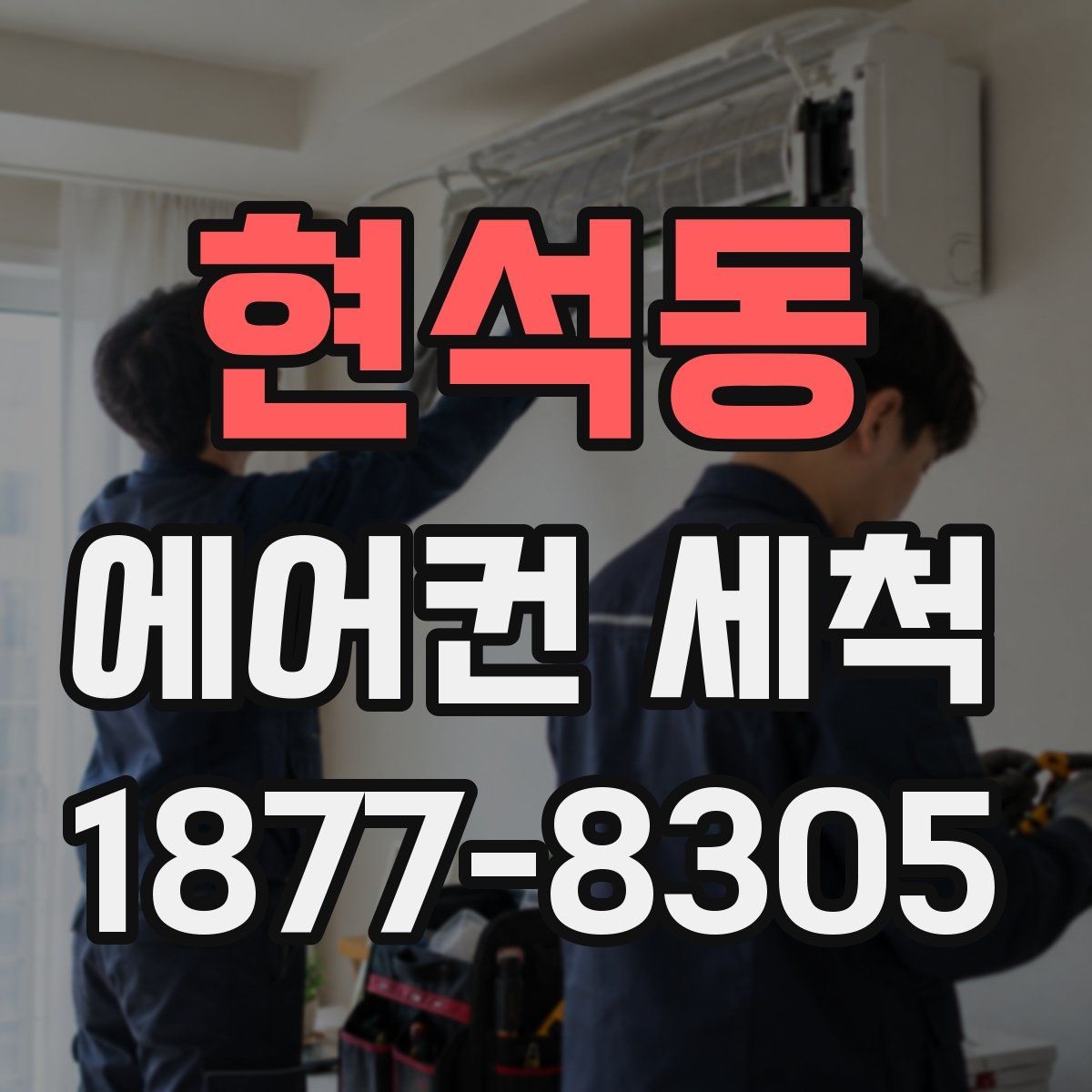 현석동 에어컨 세척