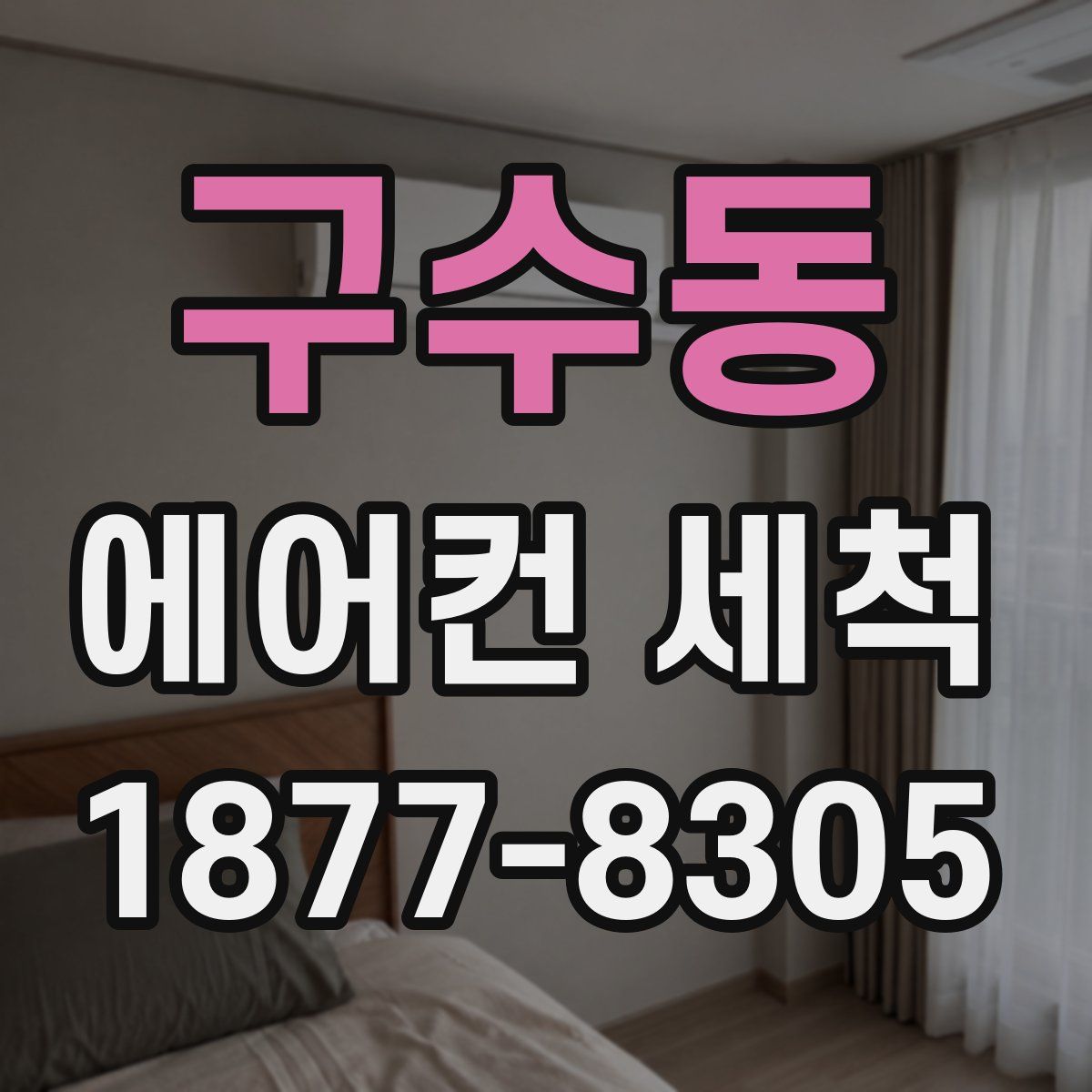 구수동 에어컨 세척