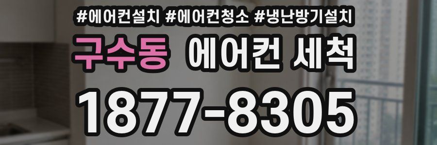 구수동 에어컨 세척
