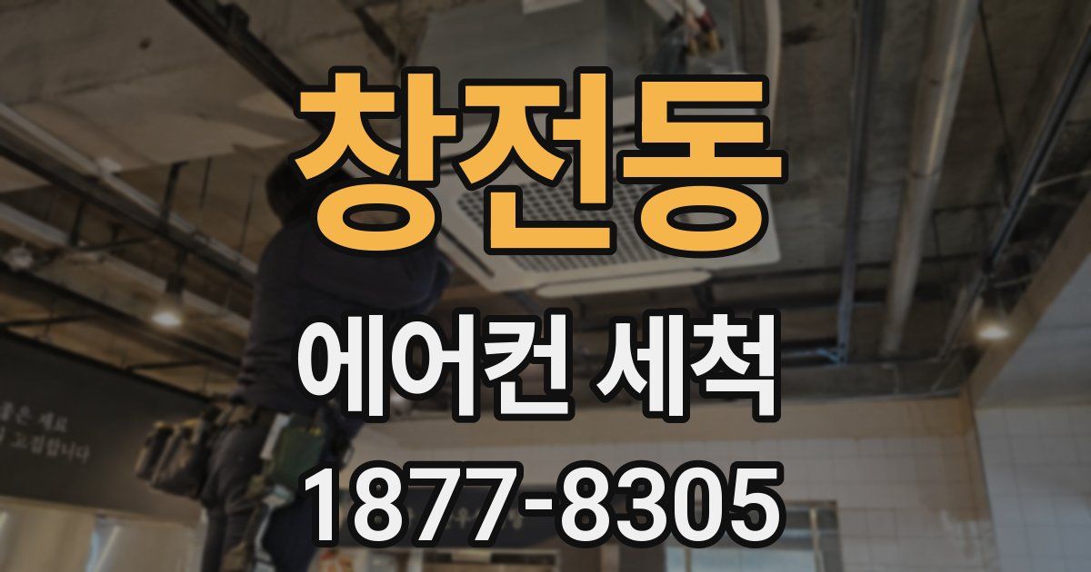 창전동 에어컨 세척