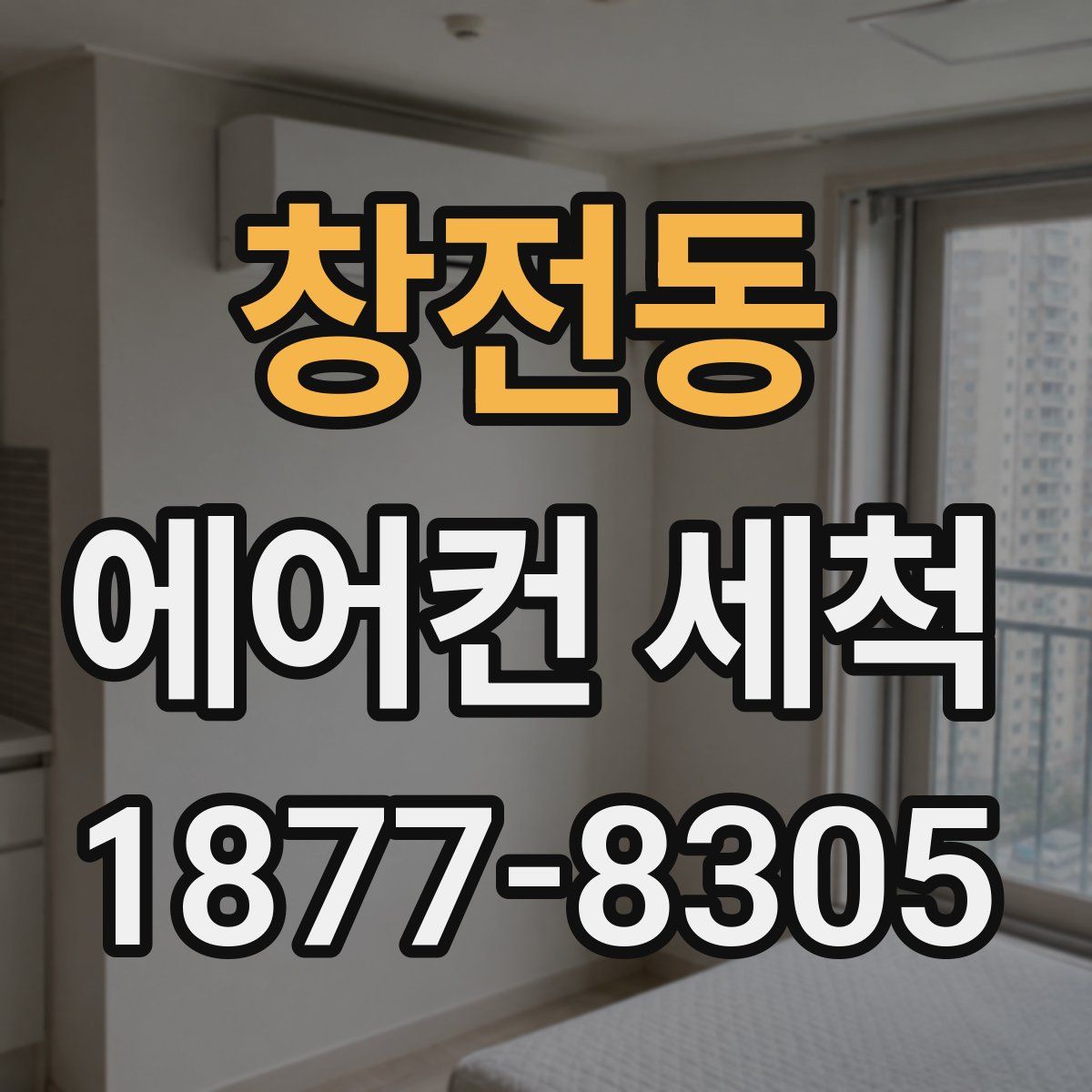 창전동 에어컨 세척