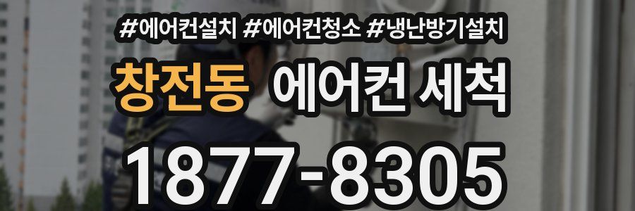 창전동 에어컨 세척