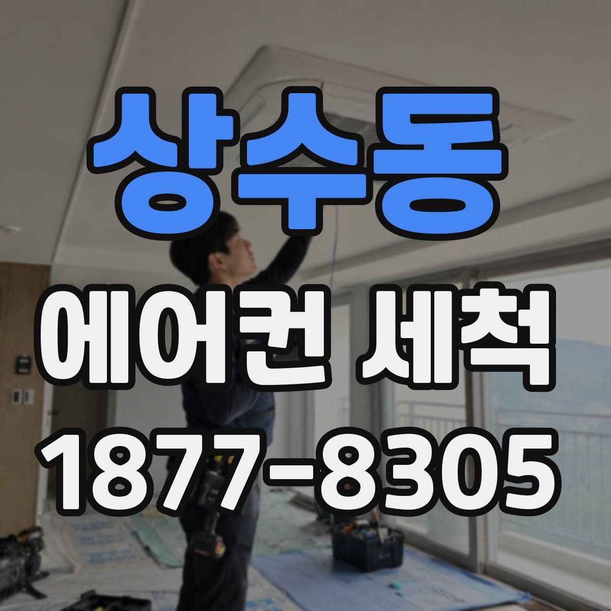 상수동 에어컨 세척