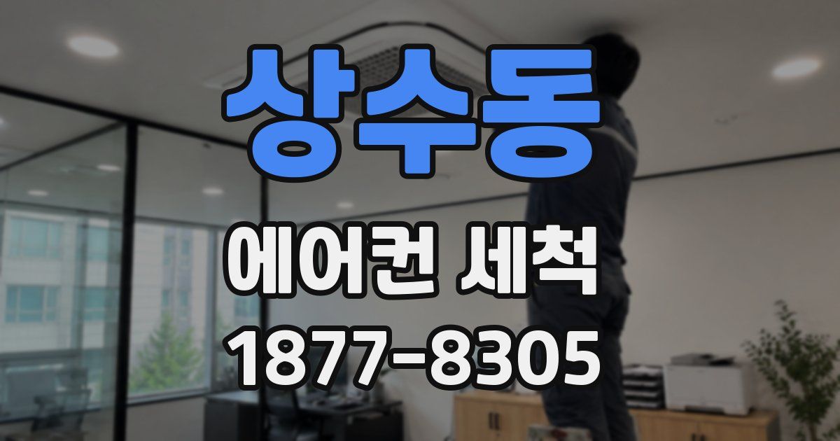 상수동 에어컨 세척