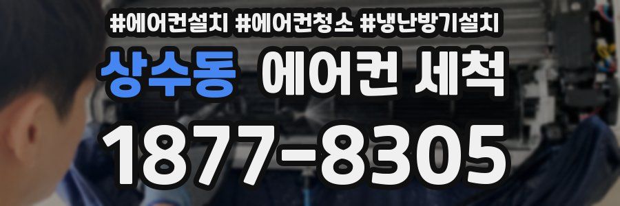 상수동 에어컨 세척