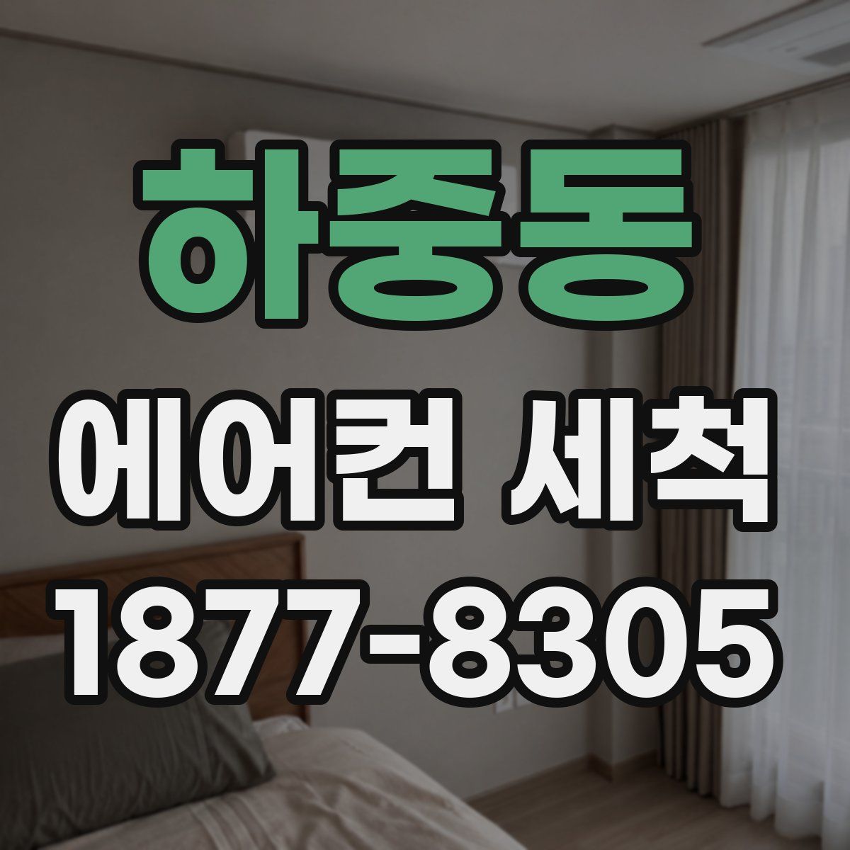 하중동 에어컨 세척