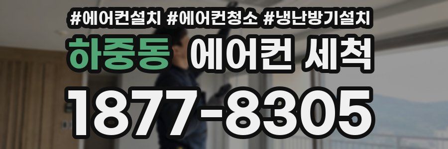하중동 에어컨 세척