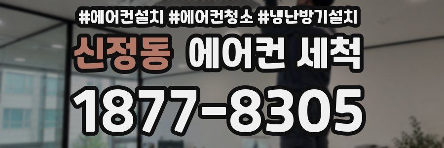 신정동 에어컨 세척