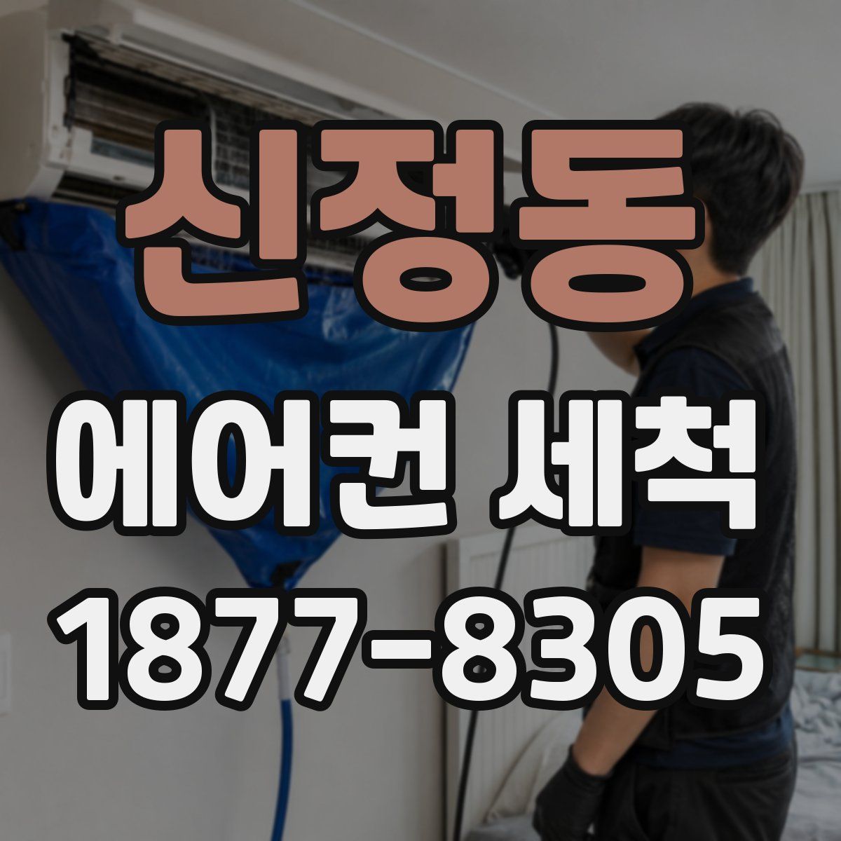 신정동 에어컨 세척