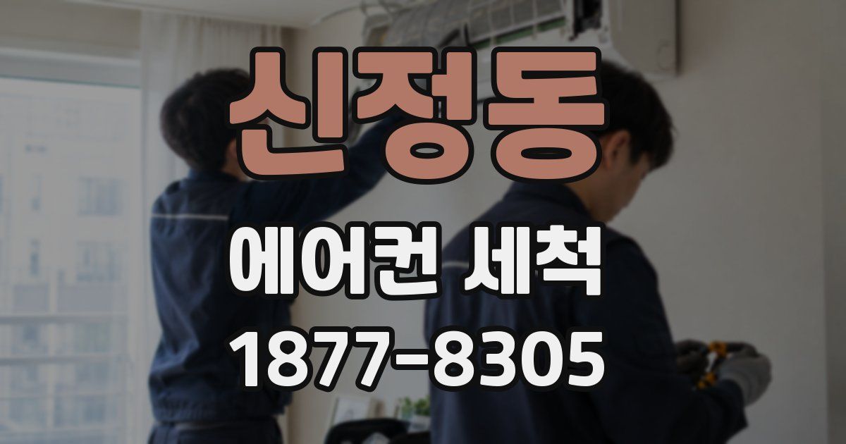 신정동 에어컨 세척
