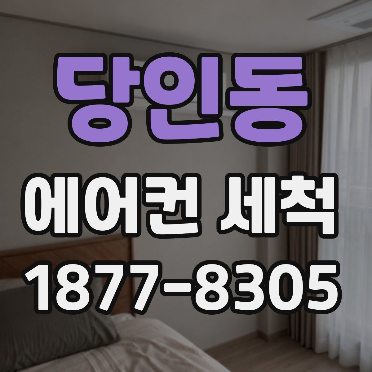 당인동 에어컨 세척