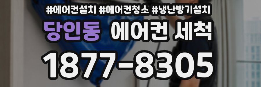 당인동 에어컨 세척