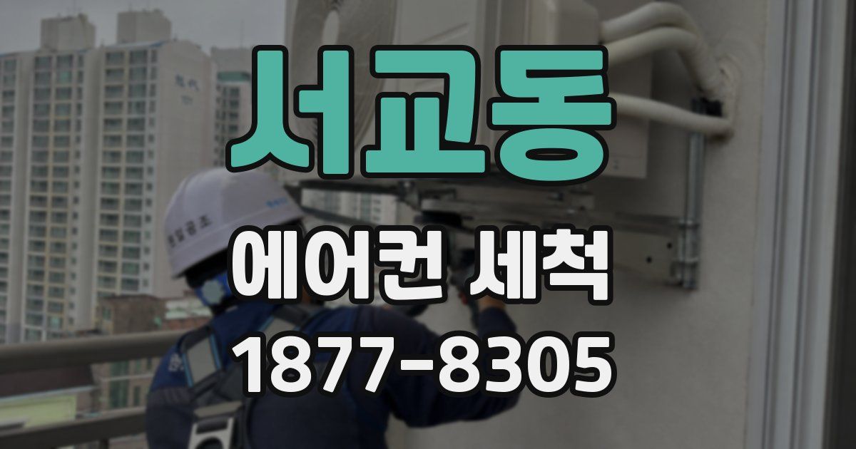서교동 에어컨 세척