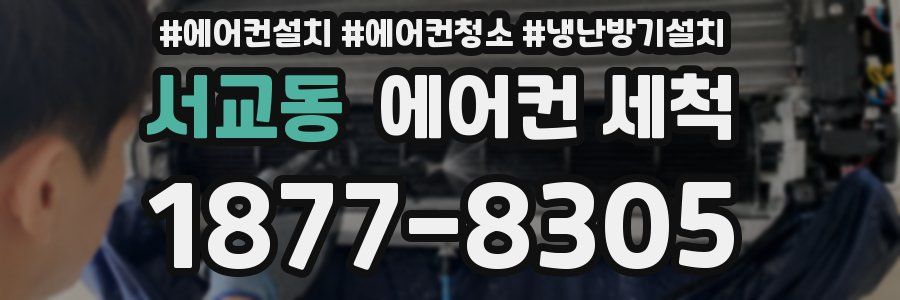 서교동 에어컨 세척