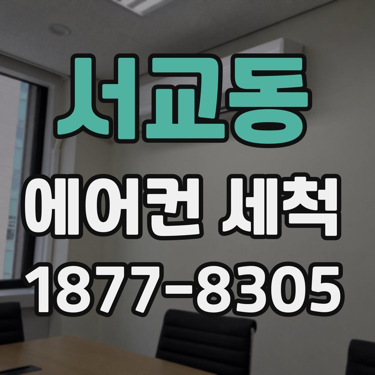 서교동 에어컨 세척