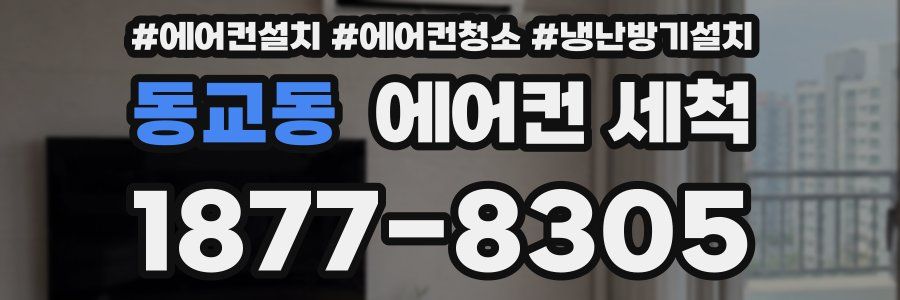 동교동 에어컨 세척