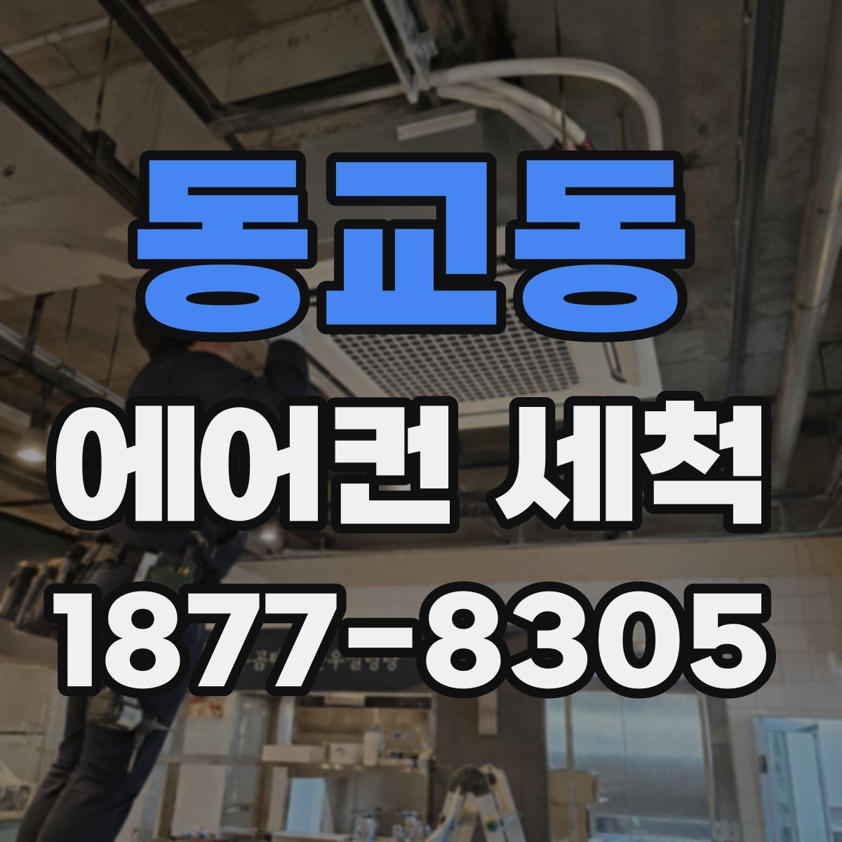 동교동 에어컨 세척