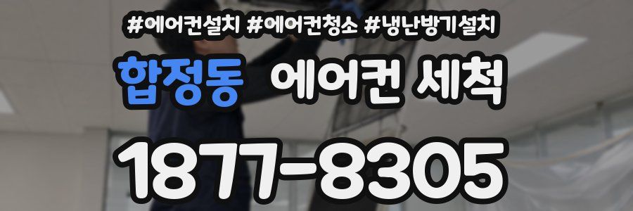 합정동 에어컨 세척