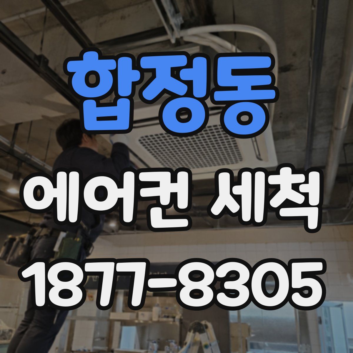 합정동 에어컨 세척