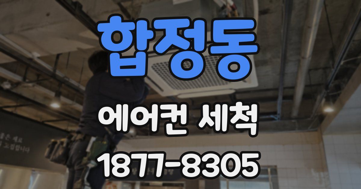 합정동 에어컨 세척