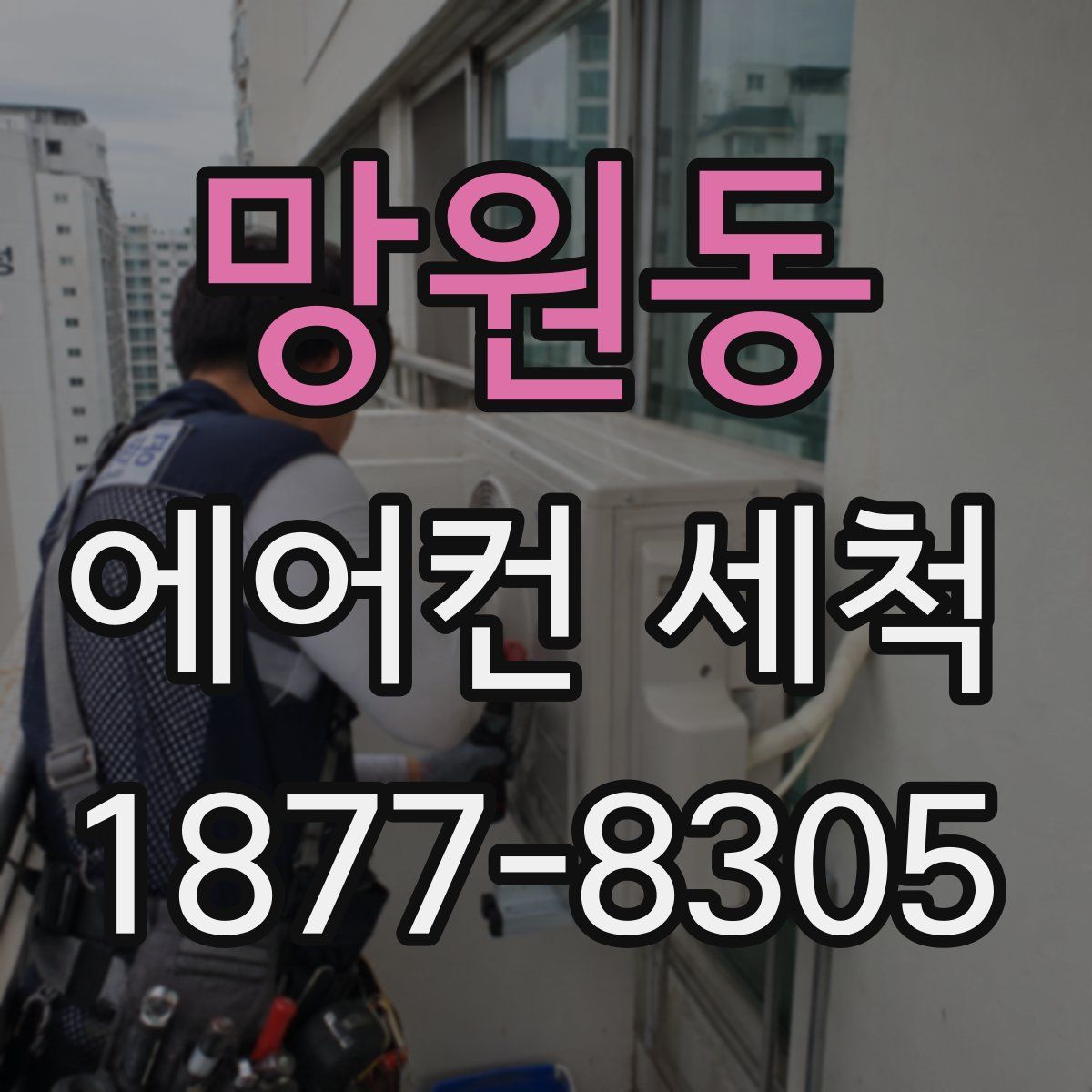 망원동 에어컨 세척