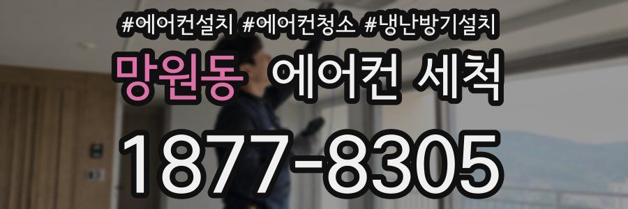 망원동 에어컨 세척