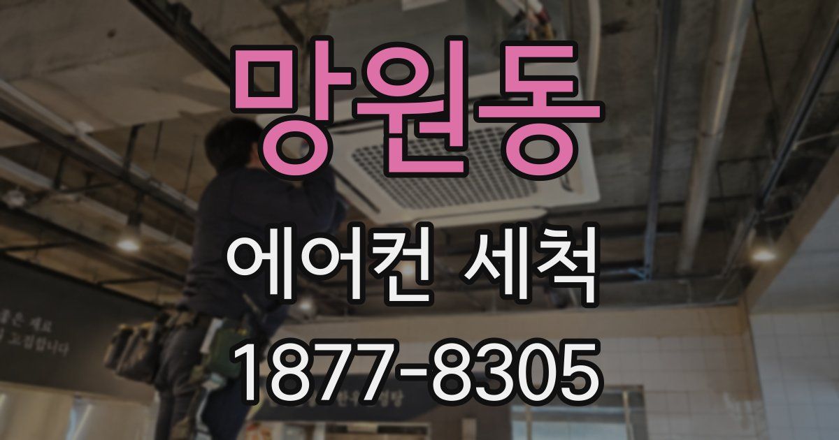 망원동 에어컨 세척