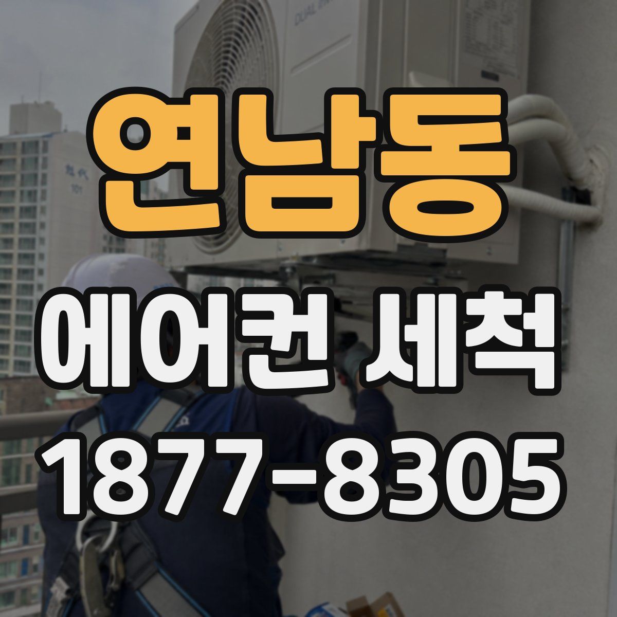 연남동 에어컨 세척