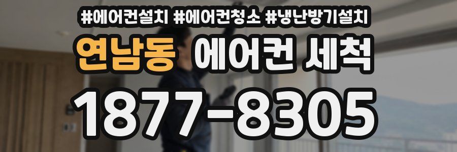 연남동 에어컨 세척