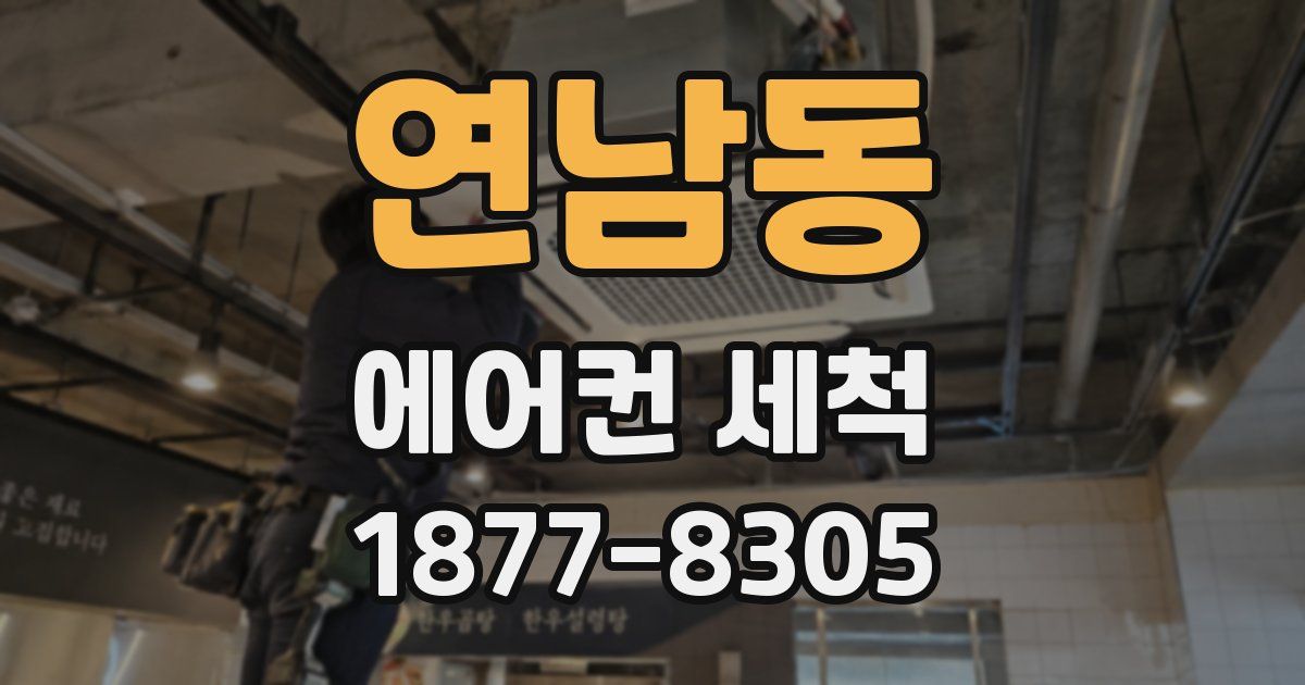 연남동 에어컨 세척