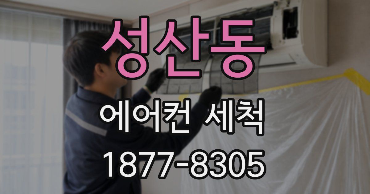 성산동 에어컨 세척