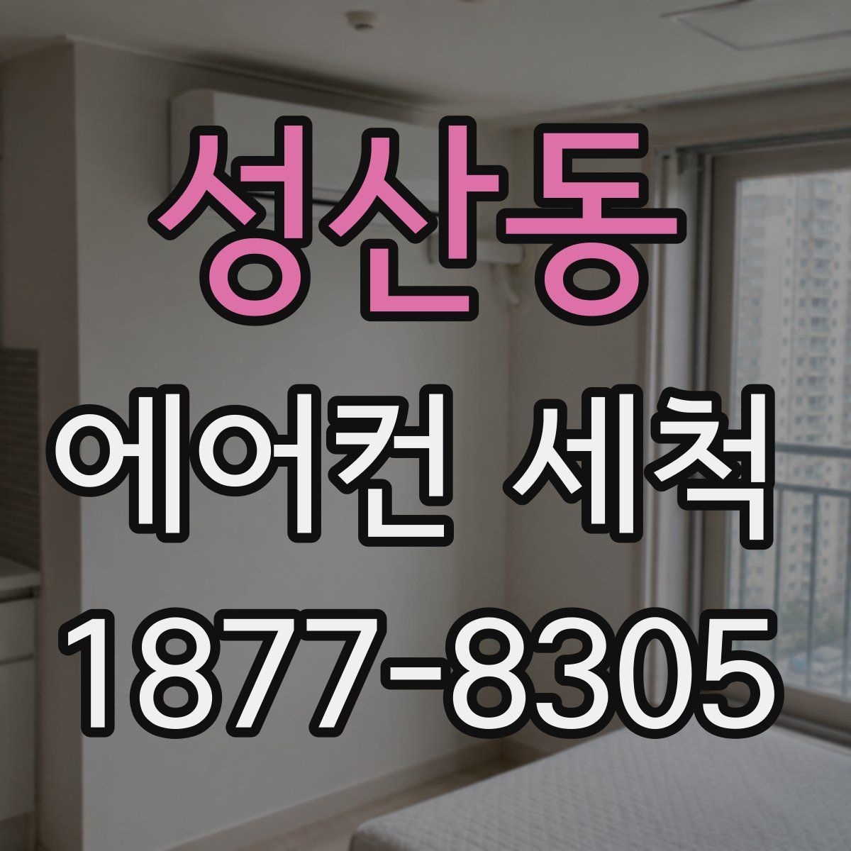 성산동 에어컨 세척