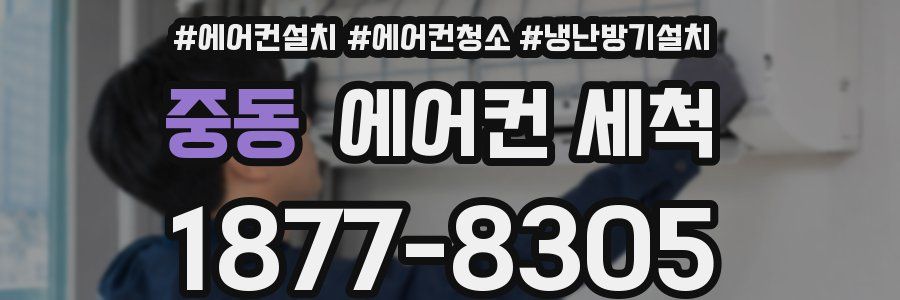 중동 에어컨 세척