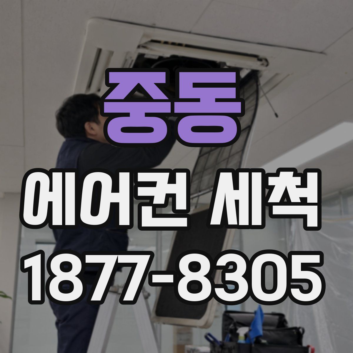 중동 에어컨 세척