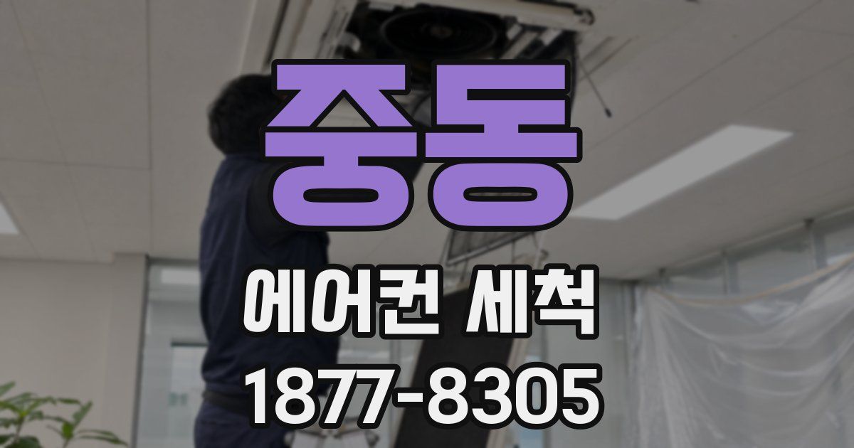 중동 에어컨 세척