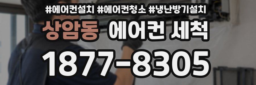 상암동 에어컨 세척