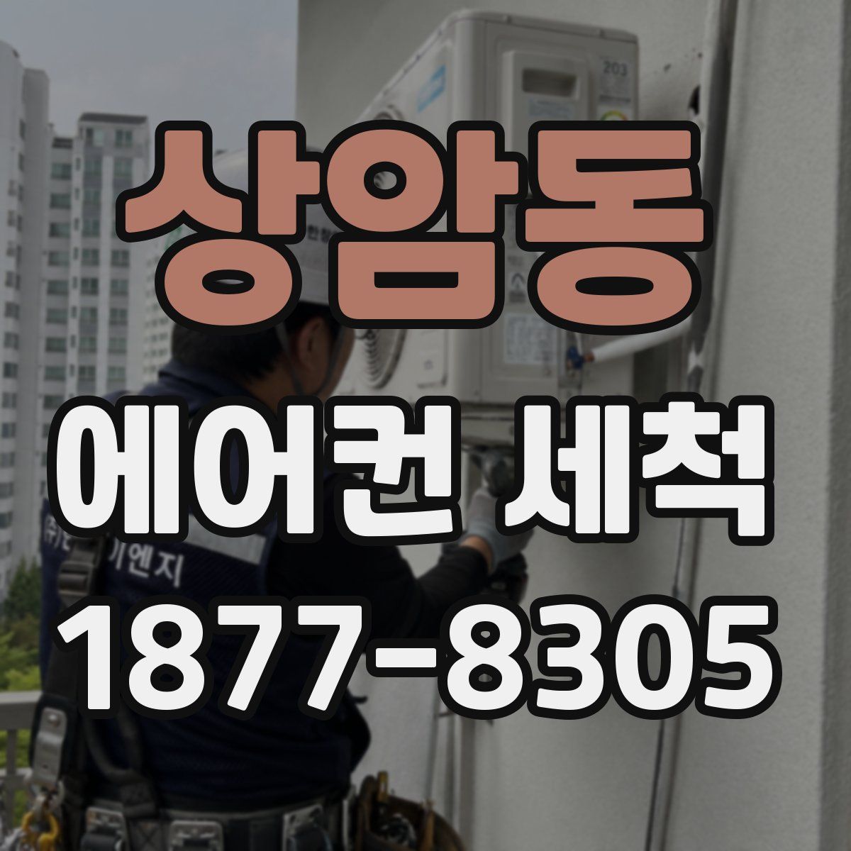 상암동 에어컨 세척