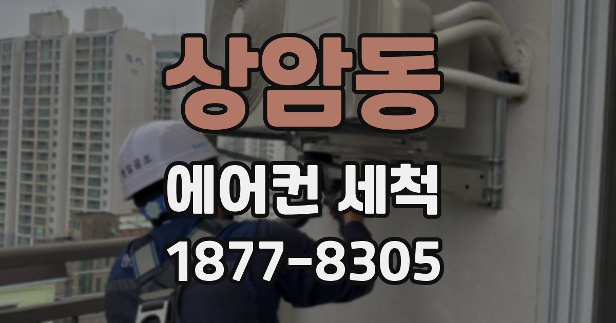 상암동 에어컨 세척