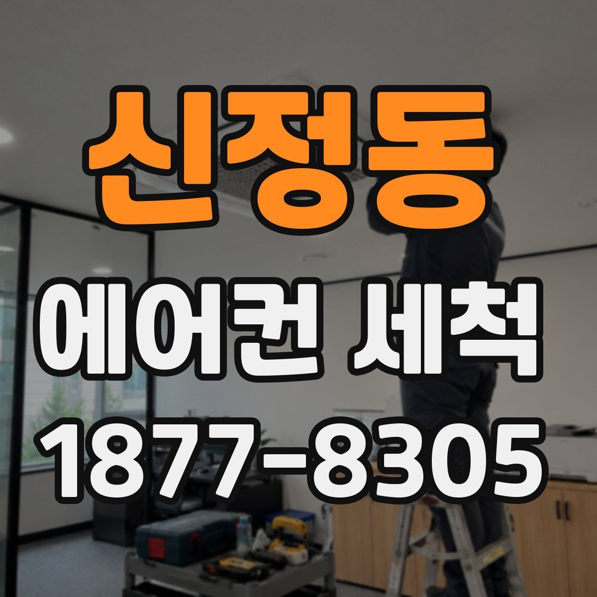신정동 에어컨 세척