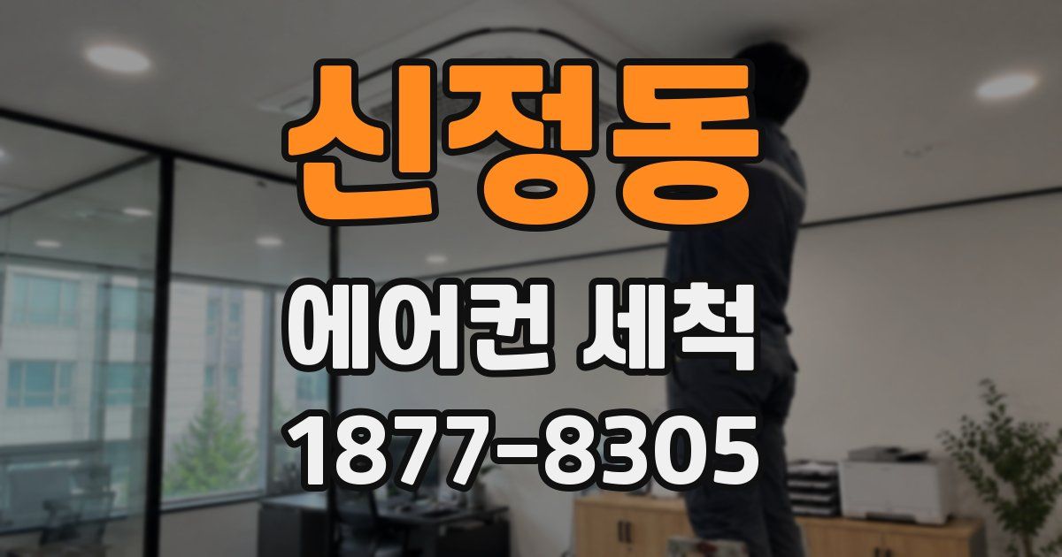 신정동 에어컨 세척