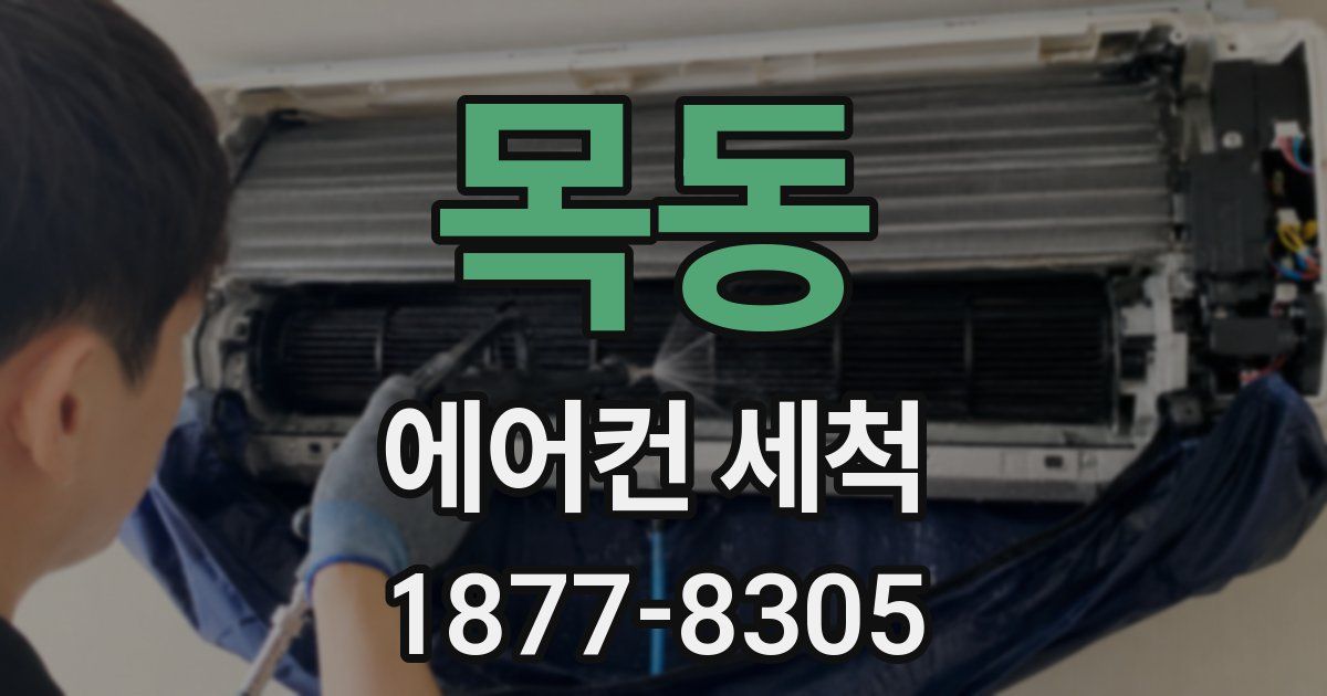 목동 에어컨 세척